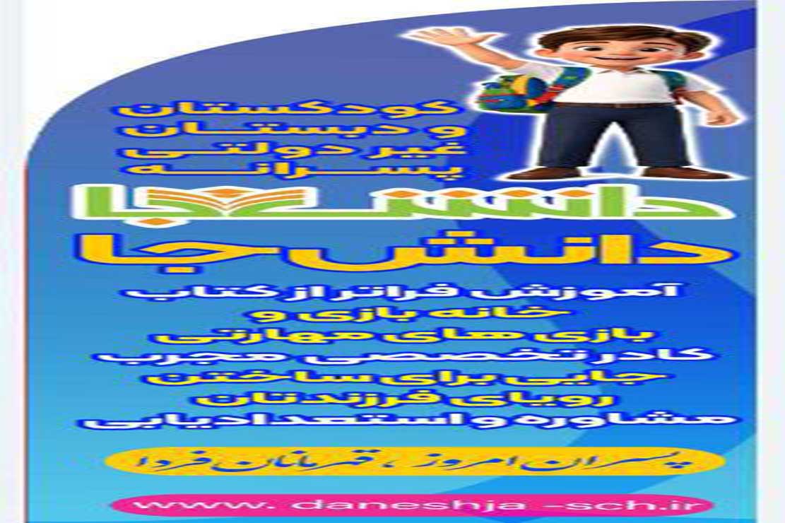 مدرسه دانش جا